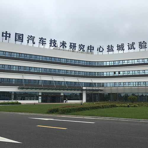 中汽中心鹽城汽車(chē)試驗(yàn)場(chǎng)